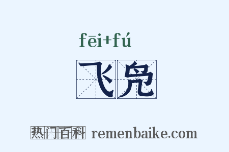 飞凫是什么意思的图片